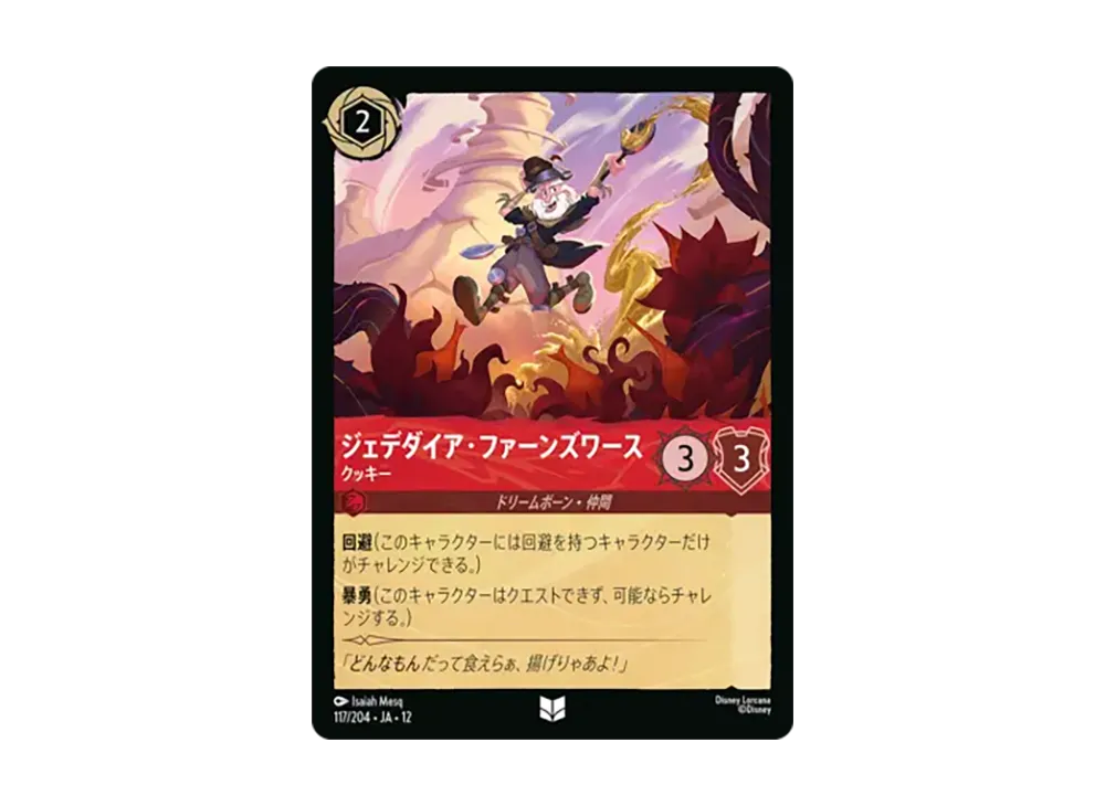 ジェデダイア・ファーンズワース - クッキー アンコモン [117/204•JA•12]【日本語版】(ブースターパック「未知なる彼方へ!」)
