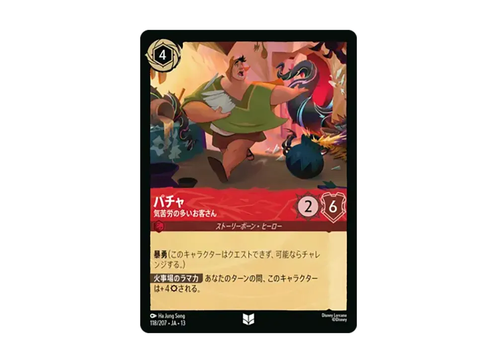 パチャ - 気苦労の多いお客さん アンコモン :ホイル [118/207•JA•13]【日本語版】(ブースターパック「ヴァインズ・アタック!」)
