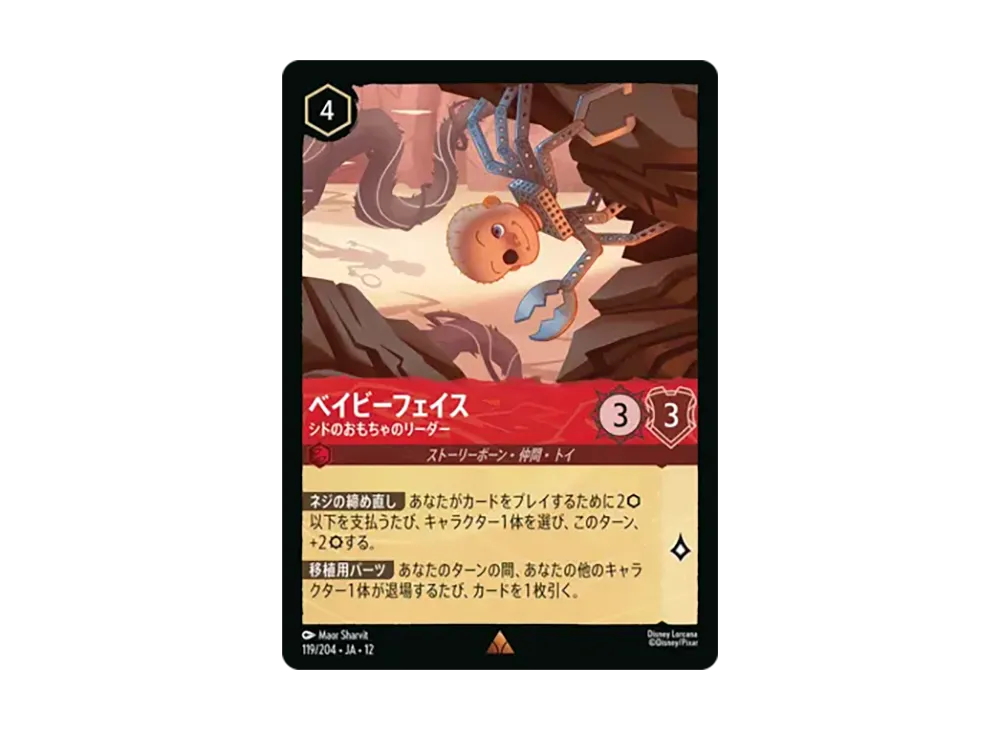ベイビーフェイス - シドのおもちゃのリーダー レア [119/204•JA•12]【日本語版】(ブースターパック「未知なる彼方へ!」)