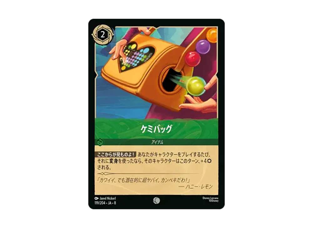 ケミバッグ コモン [119/204•JA•8]【日本語版】(ブースターパック「ジャファーの王権」)