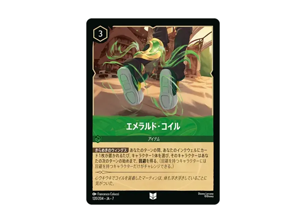 エメラルド・コイル アンコモン :ホイル [120/204•JA•7]【日本語版】(ブースターパック「アーケイジアと魔法の島」)