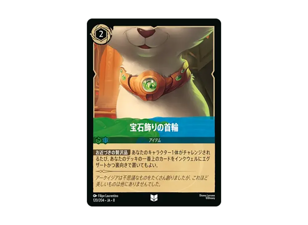 宝石飾りの首輪 アンコモン [120/204•JA•8]【日本語版】(ブースターパック「ジャファーの王権」)