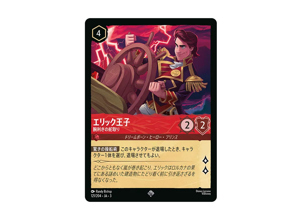 エリック王子 - 腕利きの舵取り SR [121/204 JA-3](Into the Inklands インクランド探訪)【日本語版】