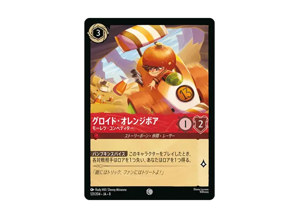 グロイド・オレンジボア - モーレツ・コンペティター コモン [121/204•JA•8]【日本語版】(ブースターパック「ジャファーの王権」)
