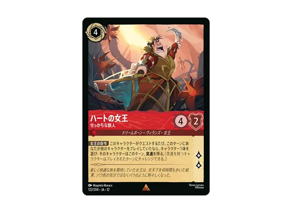 ハートの女王 - せっかちな旅人 レア :ホイル [122/204•JA•12]【日本語版】(ブースターパック「未知なる彼方へ!」)