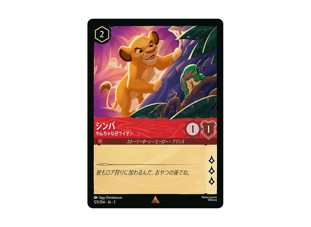 シンバ - やんちゃな仔ライオン R :Foil [123/204 JA-3](Into the Inklands インクランド探訪)【日本語版】