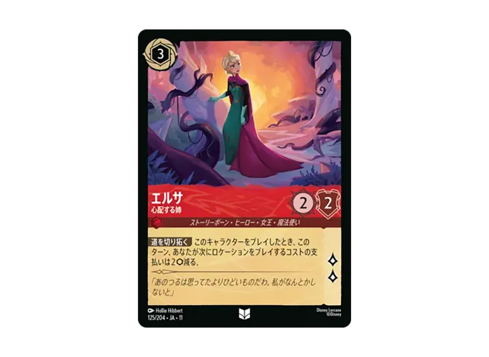 エルサ - 心配する姉 アンコモン [125/204•JA•11]【日本語版】(スタートデッキ「氷上の大冒険！」)