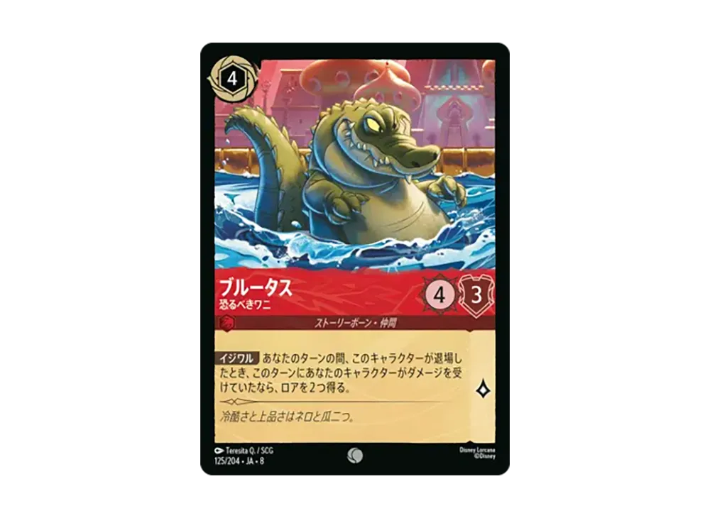 ブルータス - 恐るべきワニ コモン :ホイル [125/204•JA•8]【日本語版】(ブースターパック「ジャファーの王権」)