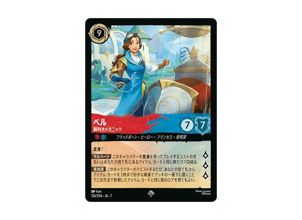 ベル - 腕利きメカニック スーパーレア [126/204•JA•7]【日本語版】(ブースターパック「アーケイジアと魔法の島」)