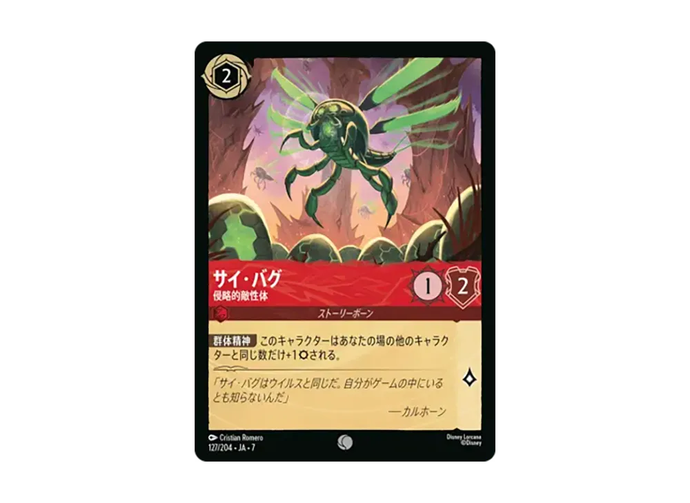 サイ・バグ - 侵略的敵性体 コモン [127/204•JA•7]【日本語版】(ブースターパック「アーケイジアと魔法の島」)