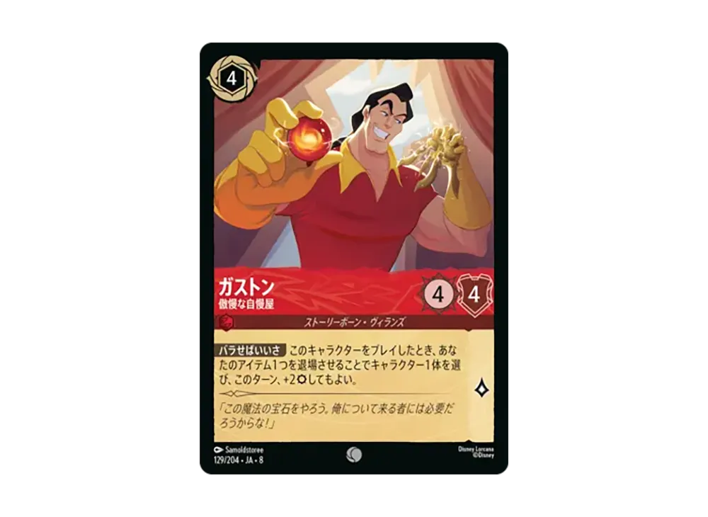 ガストン - 傲慢な自慢屋 コモン [129/204•JA•8]【日本語版】(ブースターパック「ジャファーの王権」)