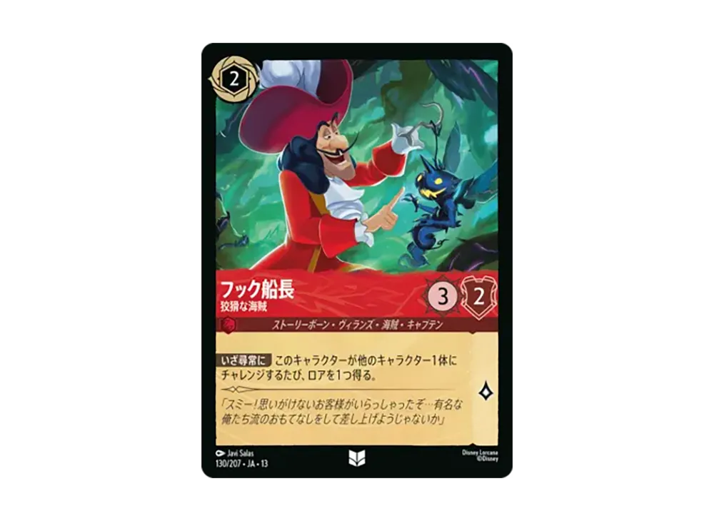 フック船長 - 狡猾な海賊 アンコモン [130/207•JA•13]【日本語版】(ブースターパック「ヴァインズ・アタック!」)