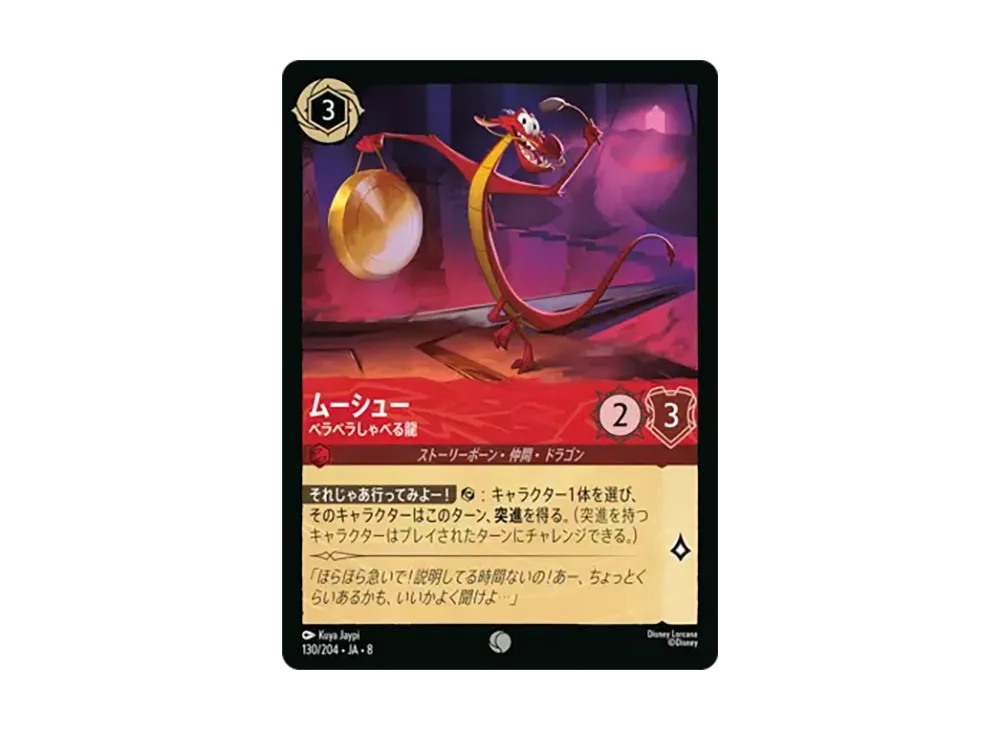 ムーシュー - ベラベラしゃべる龍 コモン :ホイル [130/204•JA•8]【日本語版】(ブースターパック「ジャファーの王権」)