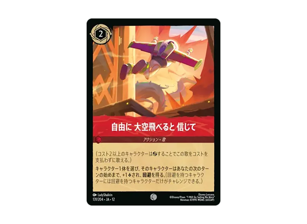 自由に 大空飛べると 信じて コモン [131/204•JA•12]【日本語版】(ブースターパック「未知なる彼方へ!」)