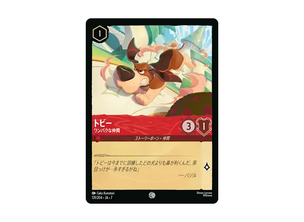 トビー - ワンパクな仲間 コモン [131/204•JA•7]【日本語版】(ブースターパック「アーケイジアと魔法の島」)