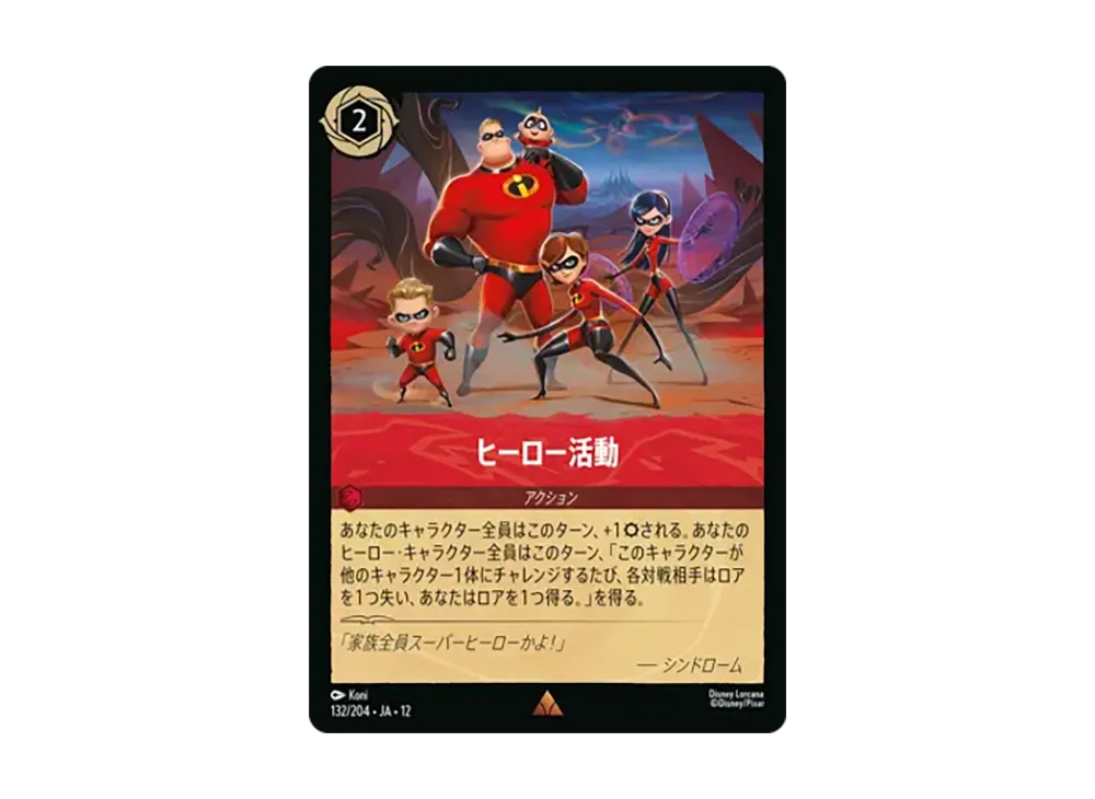 ヒーロー活動 レア [132/204•JA•12]【日本語版】(ブースターパック「未知なる彼方へ!」)