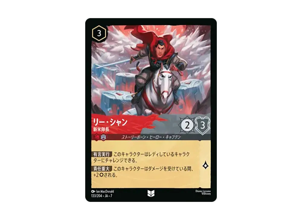 リー・シャン - 新米隊長 アンコモン [133/204•JA•7]【日本語版】(ブースターパック「アーケイジアと魔法の島」)