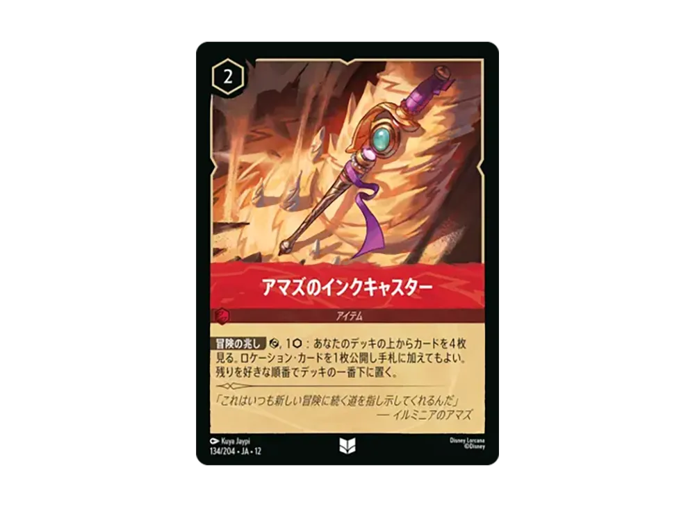アマズのインクキャスター アンコモン [134/204•JA•12]【日本語版】(ブースターパック「未知なる彼方へ!」)
