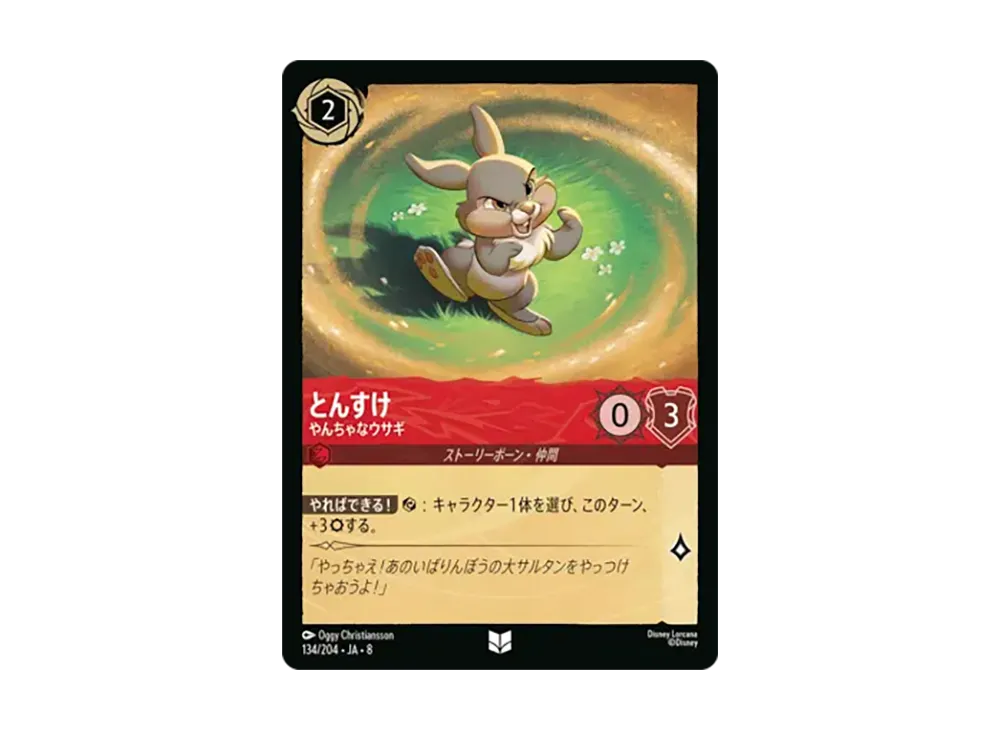 とんすけ - やんちゃなウサギ アンコモン :ホイル [134/204•JA•8]【日本語版】(ブースターパック「ジャファーの王権」)