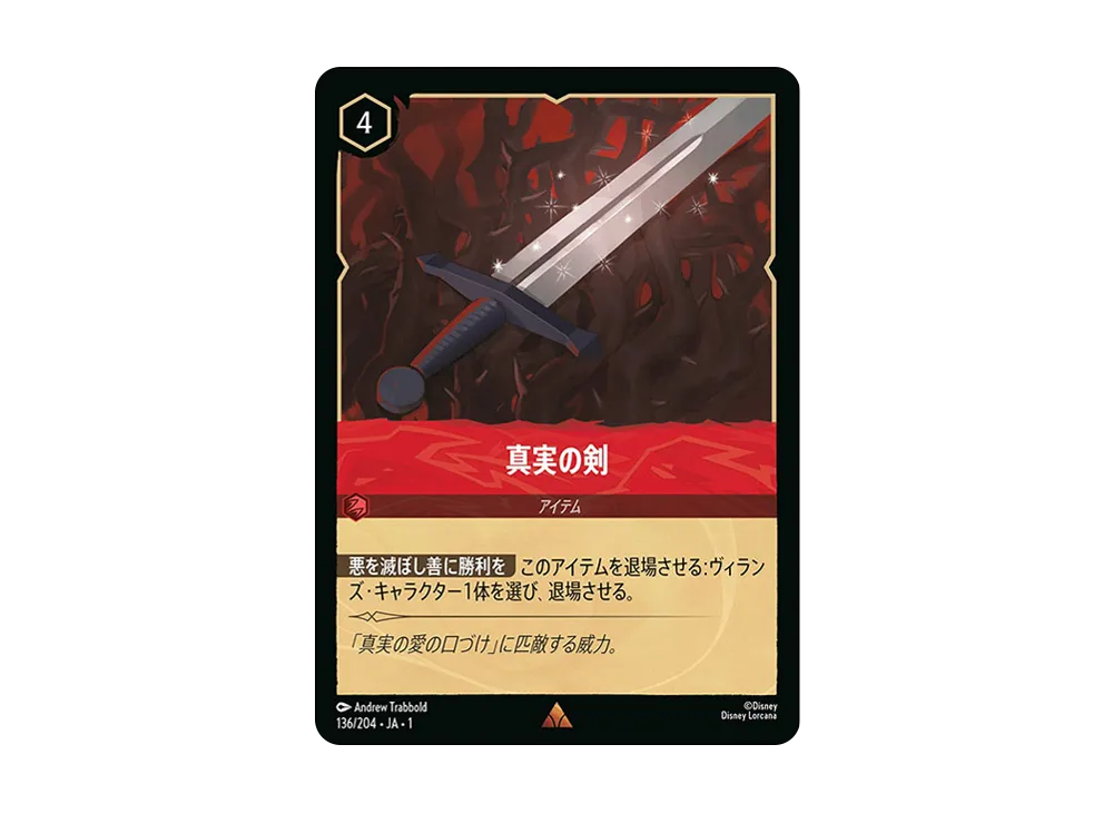 真実の剣 R : ホイル [136/204 JA-1](ザ ファースト チャプター 物語の始まり)【日本語版】