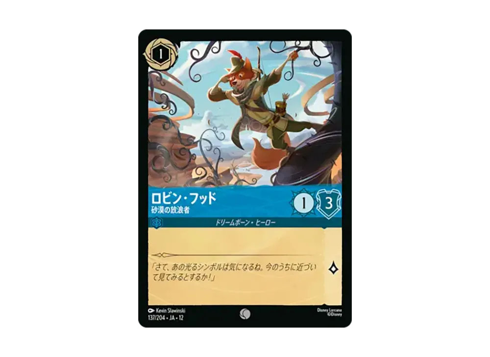 ロビン・フッド - 砂漠の放浪者 コモン [137/204•JA•12]【日本語版】(ブースターパック「未知なる彼方へ!」)