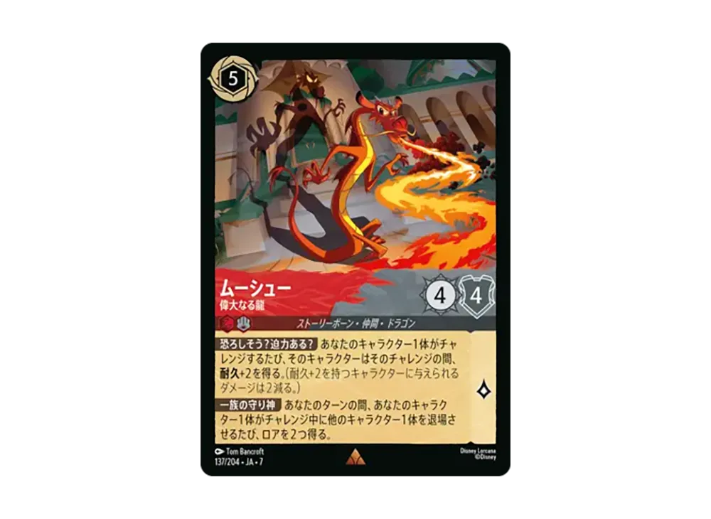 ムーシュー - 偉大なる龍 レア [137/204•JA•7]【日本語版】(ブースターパック「アーケイジアと魔法の島」)