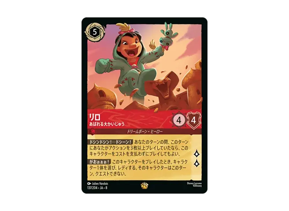 リロ - あばれる大かいじゅう レジェンダリー :ホイル [137/204•JA•8]【日本語版】(ブースターパック「ジャファーの王権」)