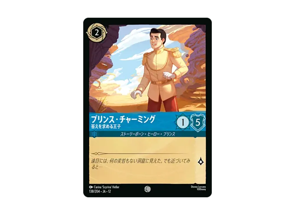 プリンス・チャーミング - 答えを求める王子 コモン [138/204•JA•12]【日本語版】(ブースターパック「未知なる彼方へ!」)