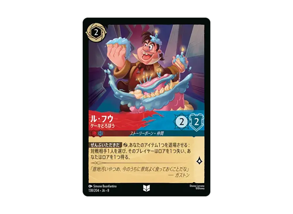 ル・フウ - ケーキどろぼう アンコモン :ホイル [138/204•JA•8]【日本語版】(ブースターパック「ジャファーの王権」)