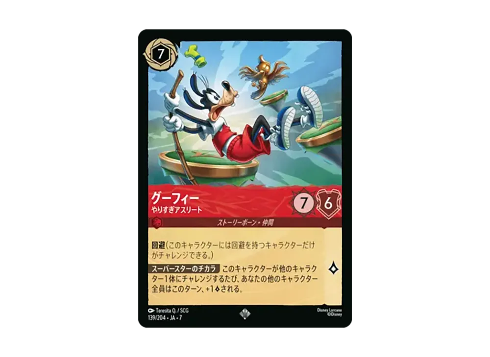 グーフィー - やりすぎアスリート スーパーレア :ホイル [139/204•JA•7]【日本語版】(ブースターパック「アーケイジアと魔法の島」)