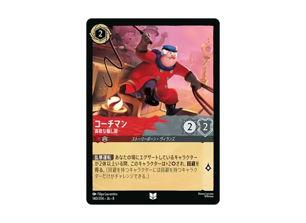 コーチマン - 貪欲な騙し屋 アンコモン [140/204•JA•8]【日本語版】(ブースターパック「ジャファーの王権」)