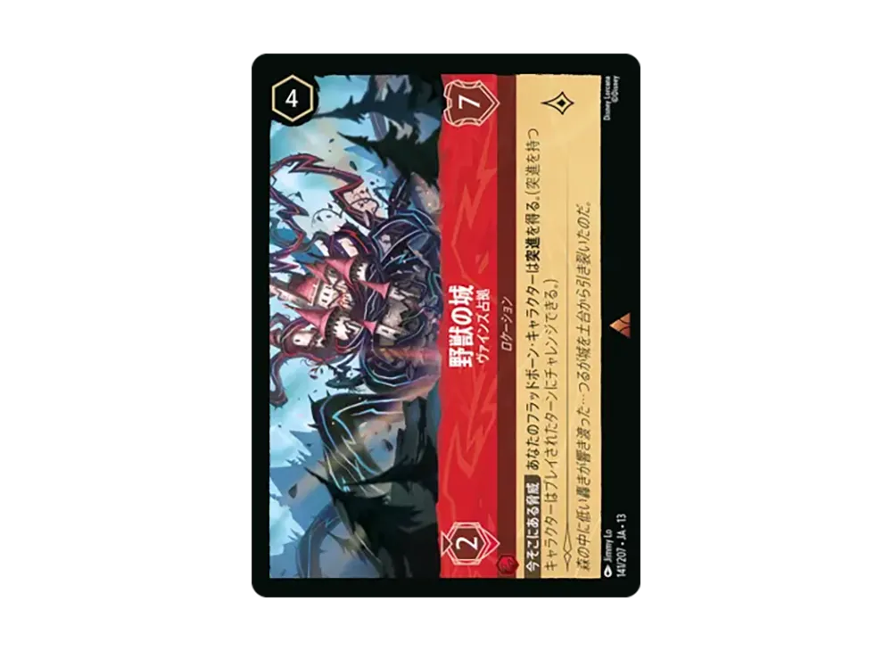野獣の城 - ヴァインズ占拠 レア :ホイル [141/207•JA•13]【日本語版】(ブースターパック「ヴァインズ・アタック!」)