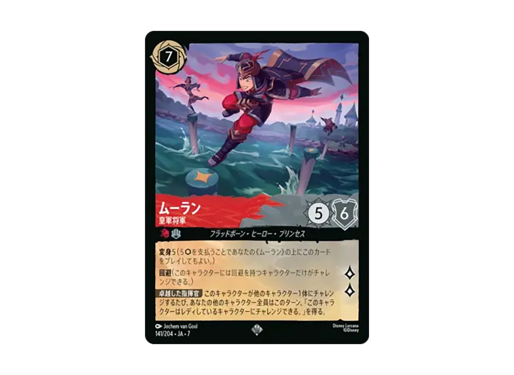 ムーラン - 皇軍将軍 スーパーレア [141/204•JA•7]【日本語版】(ブースターパック「アーケイジアと魔法の島」)