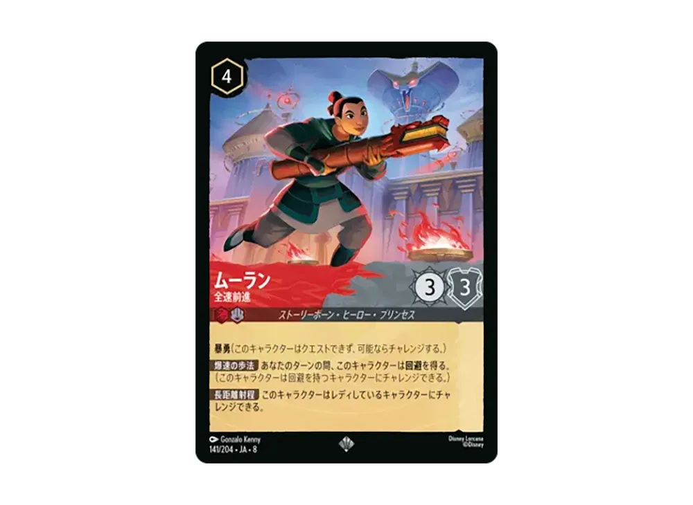 ムーラン - 全速前進 スーパーレア [141/204•JA•8]【日本語版】(ブースターパック「ジャファーの王権」)