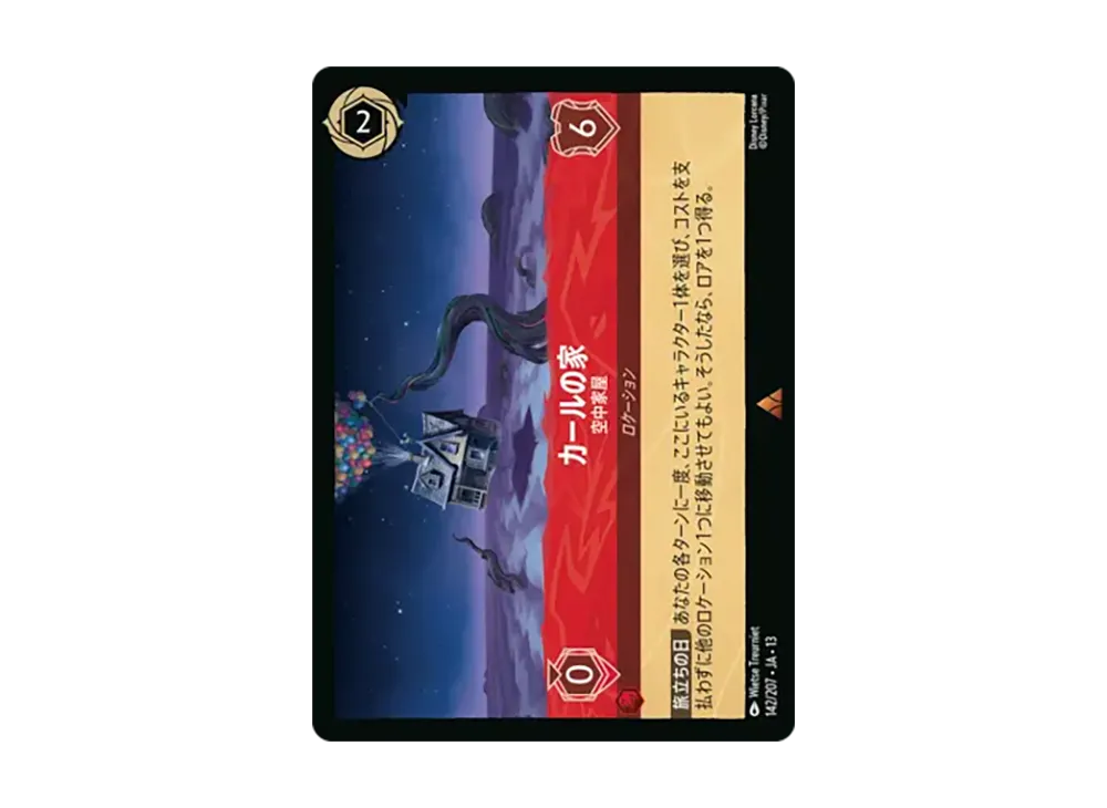 カールの家 - 空中家屋 レア :ホイル [142/207•JA•13]【日本語版】(ブースターパック「ヴァインズ・アタック!」)