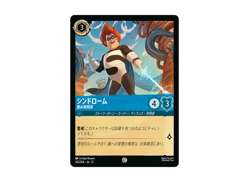 シンドローム - 悪の発明家 コモン [143/204•JA•12]【日本語版】(ブースターパック「未知なる彼方へ!」)