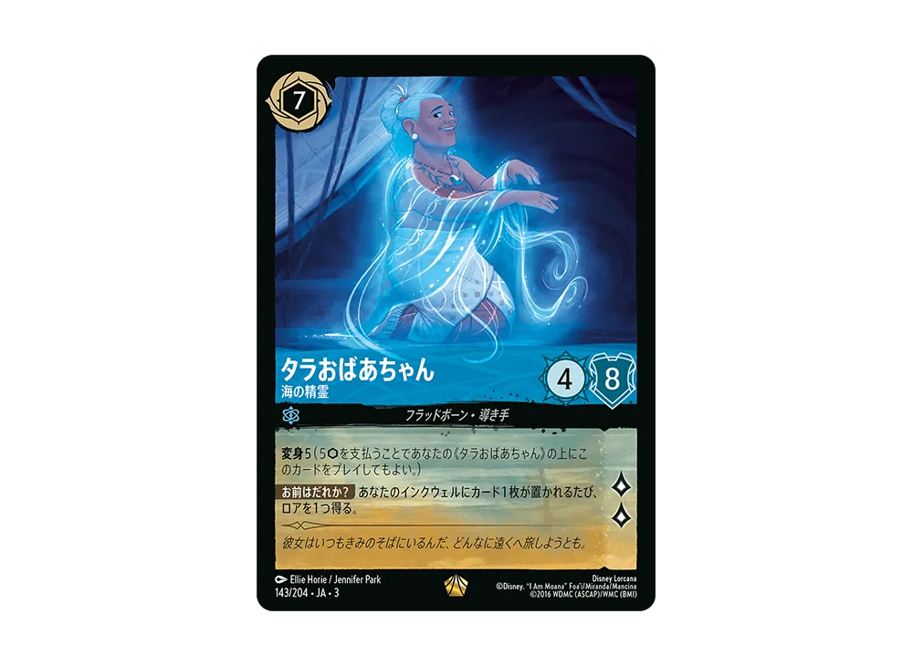 タラおばあちゃん - 海の精霊 L :Foil [143/204 JA-3](Into the Inklands インクランド探訪)【日本語版】