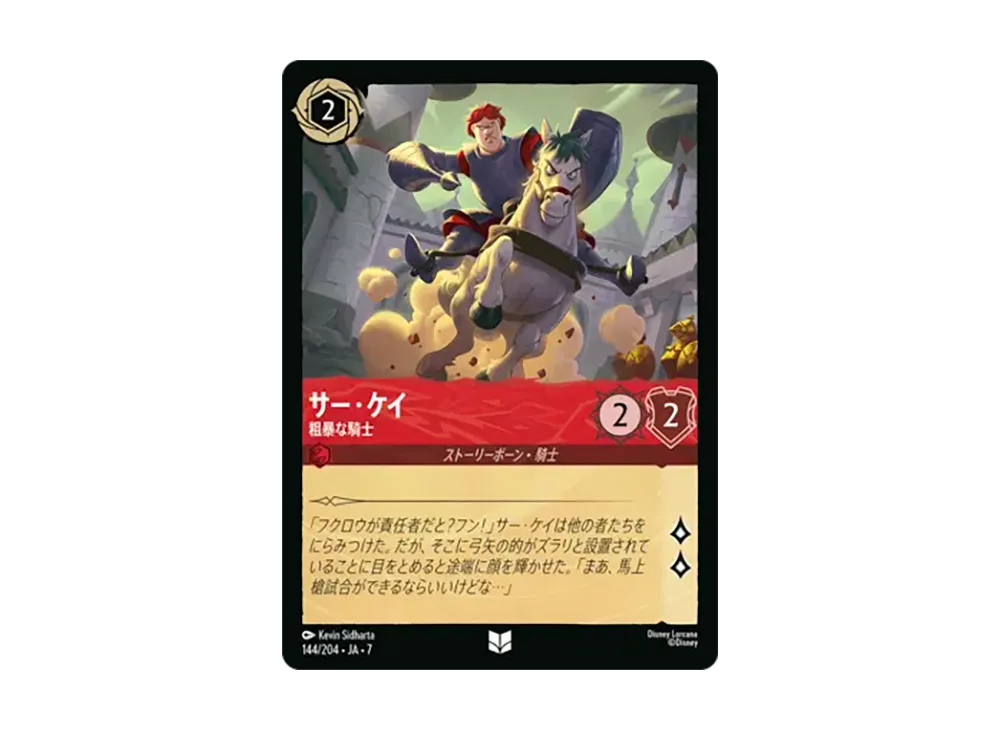 サー・ケイ - 粗暴な騎士 アンコモン [144/204•JA•7]【日本語版】(ブースターパック「アーケイジアと魔法の島」)