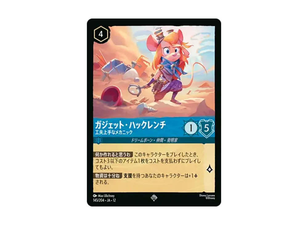 ガジェット・ハックレンチ - 工夫上手なメカニック スーパーレア [145/204•JA•12]【日本語版】(ブースターパック「未知なる彼方へ!」)