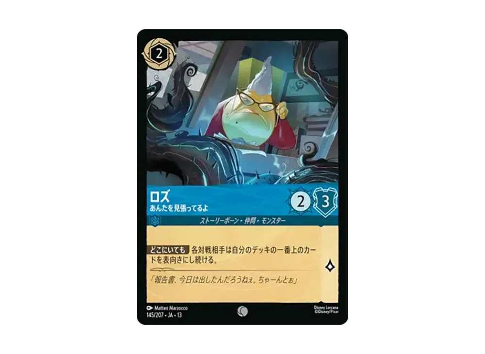ロズ - あんたを見張ってるよ コモン :ホイル [145/207•JA•13]【日本語版】(ブースターパック「ヴァインズ・アタック!」)