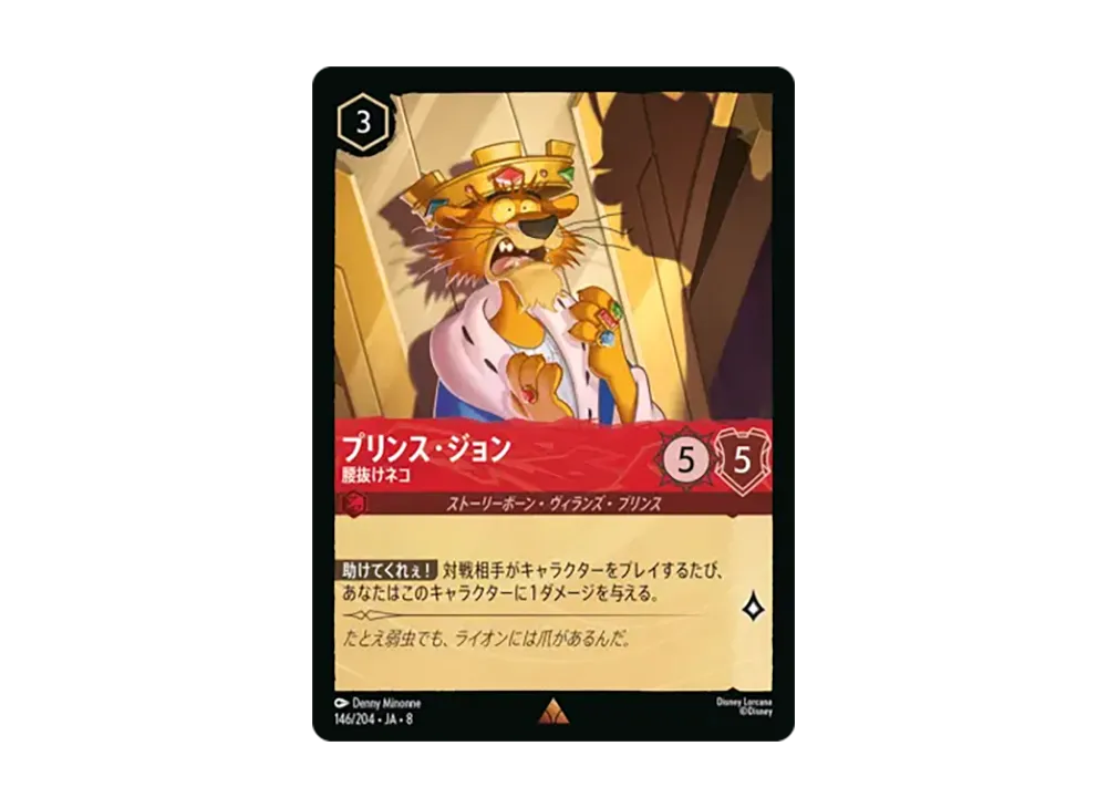 プリンス・ジョン - 腰抜けネコ レア [146/204•JA•8]【日本語版】(ブースターパック「ジャファーの王権」)