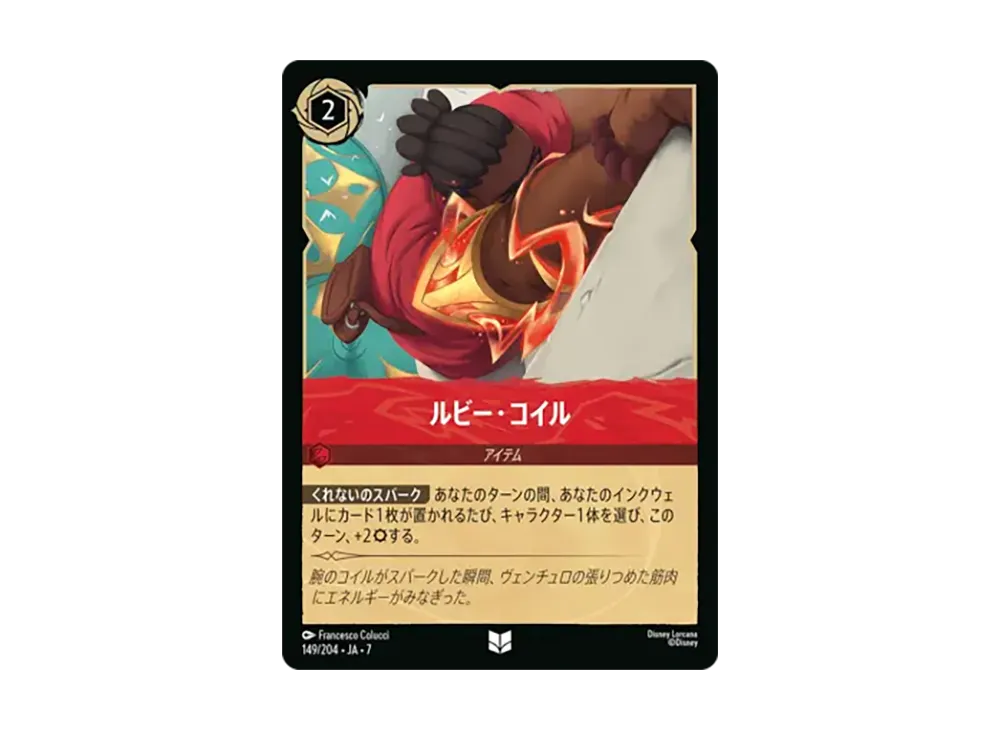 ルビー・コイル アンコモン :ホイル [149/204•JA•7]【日本語版】(ブースターパック「アーケイジアと魔法の島」)