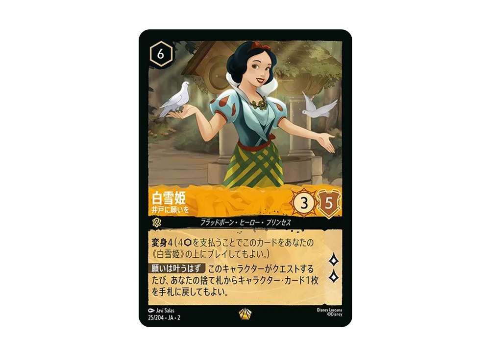 白雪姫 - 井戸に願いを L : ホイル [25/204 JA-2](ライズ オブ ザ