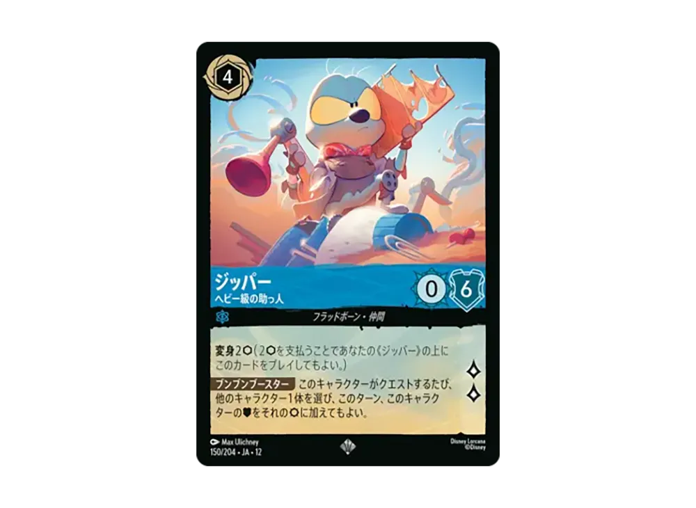 ジッパー - ヘビー級の助っ人 スーパーレア [150/204•JA•12]【日本語版】(ブースターパック「未知なる彼方へ!」)