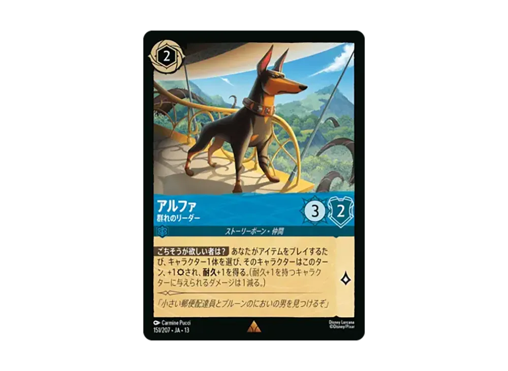 アルファ - 群れのリーダー レア :ホイル [151/207•JA•13]【日本語版】(ブースターパック「ヴァインズ・アタック!」)