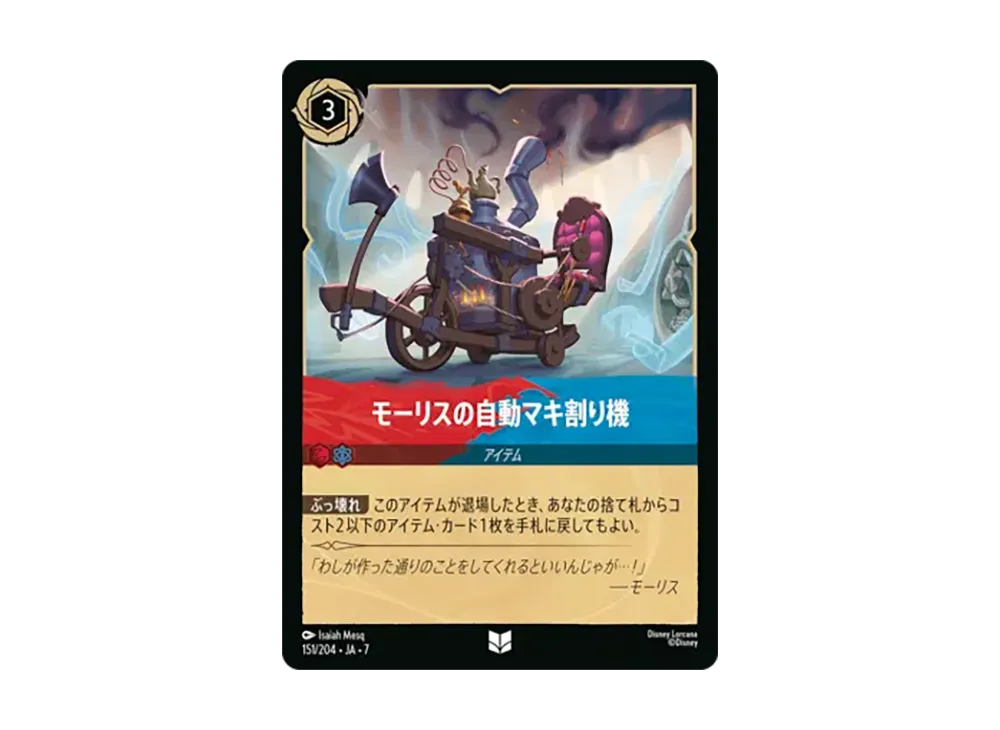 モーリスの自動マキ割り機 アンコモン [151/204•JA•7]【日本語版】(ブースターパック「アーケイジアと魔法の島」)
