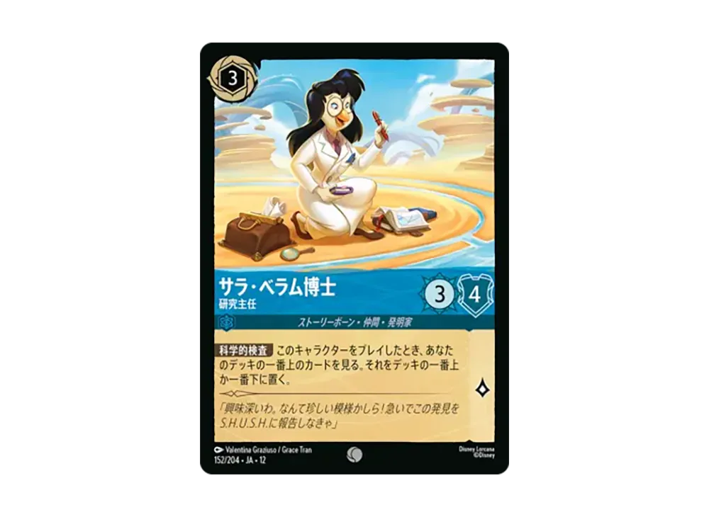 サラ・ベラム博士 - 研究主任 コモン :ホイル [152/204•JA•12]【日本語版】(ブースターパック「未知なる彼方へ!」)
