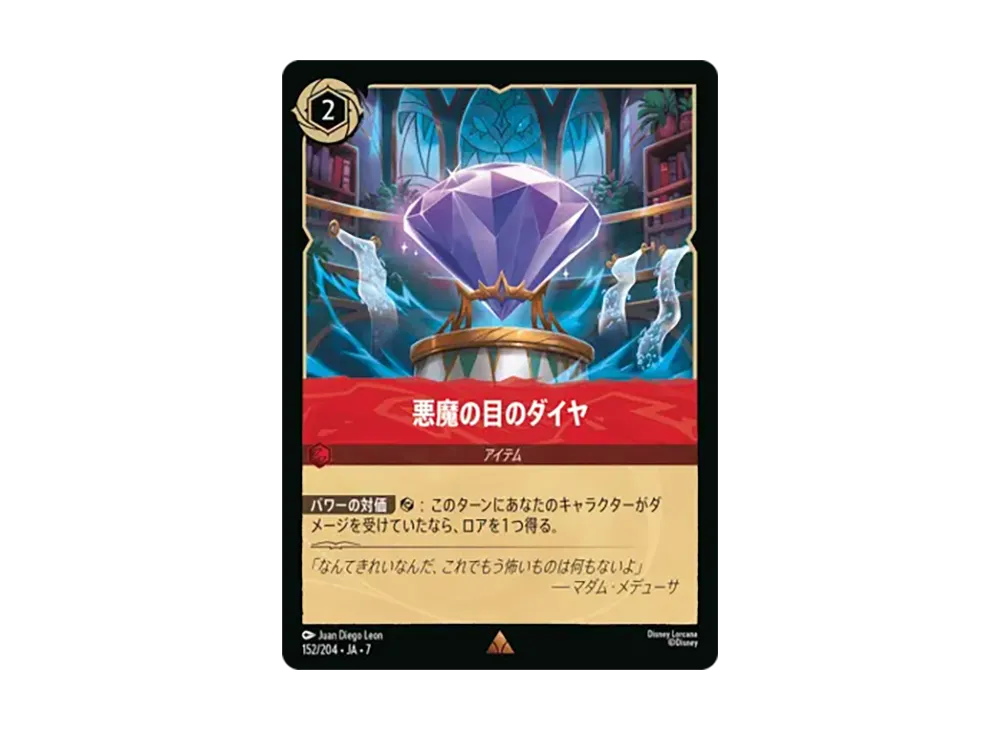 悪魔の目のダイヤ レア [152/204•JA•7]【日本語版】(ブースターパック「アーケイジアと魔法の島」)