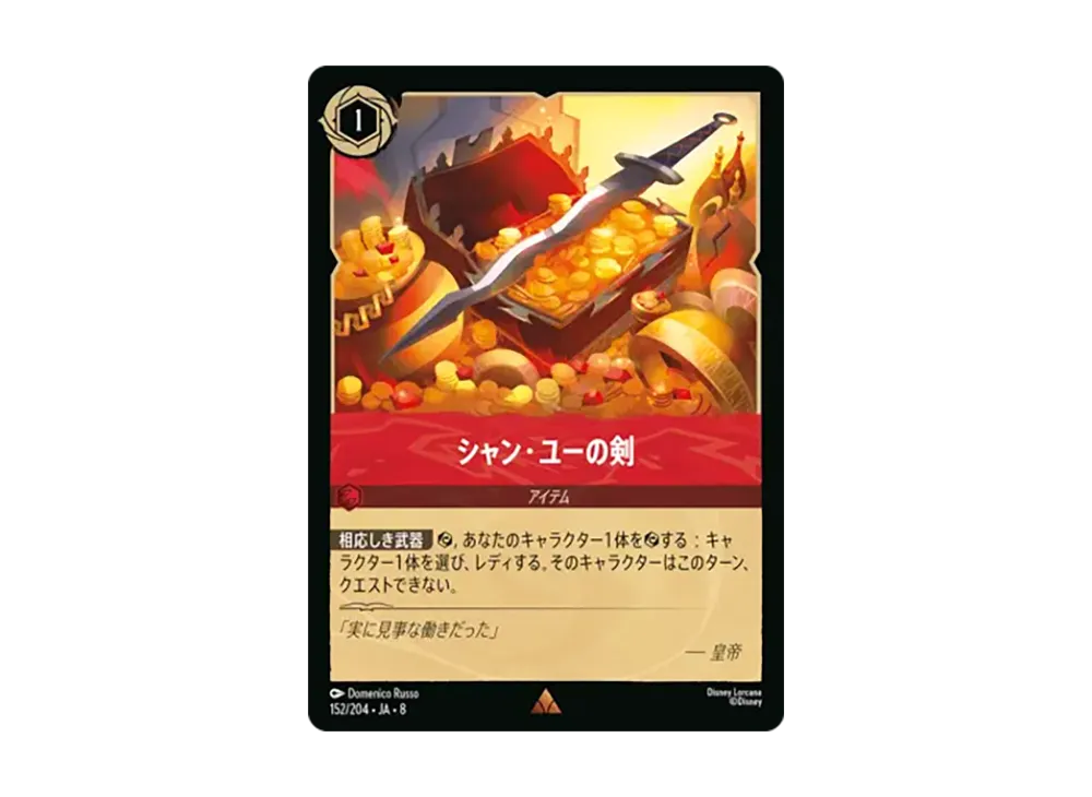 シャン・ユーの剣 レア [152/204•JA•8]【日本語版】(ブースターパック「ジャファーの王権」)