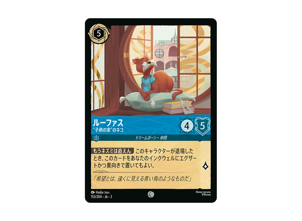 ルーファス - ”子供の家”のネコ C [153/204 JA-3](Into the Inklands インクランド探訪)【日本語版】